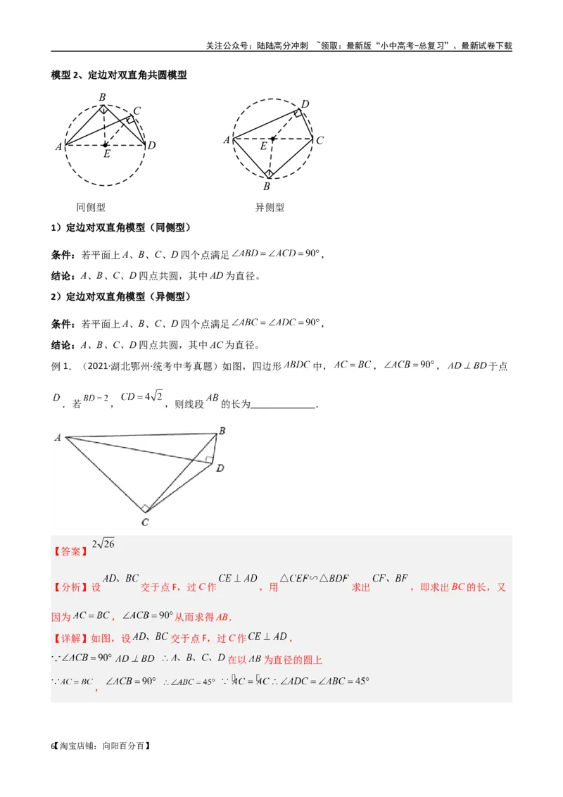 专题31圆中的重要模型之四点共圆模型（解析版）_02中考总复习（2026版更新中）_02-数学-中考总复习_2024年中考复习资料_专项复习资料_答案解析版