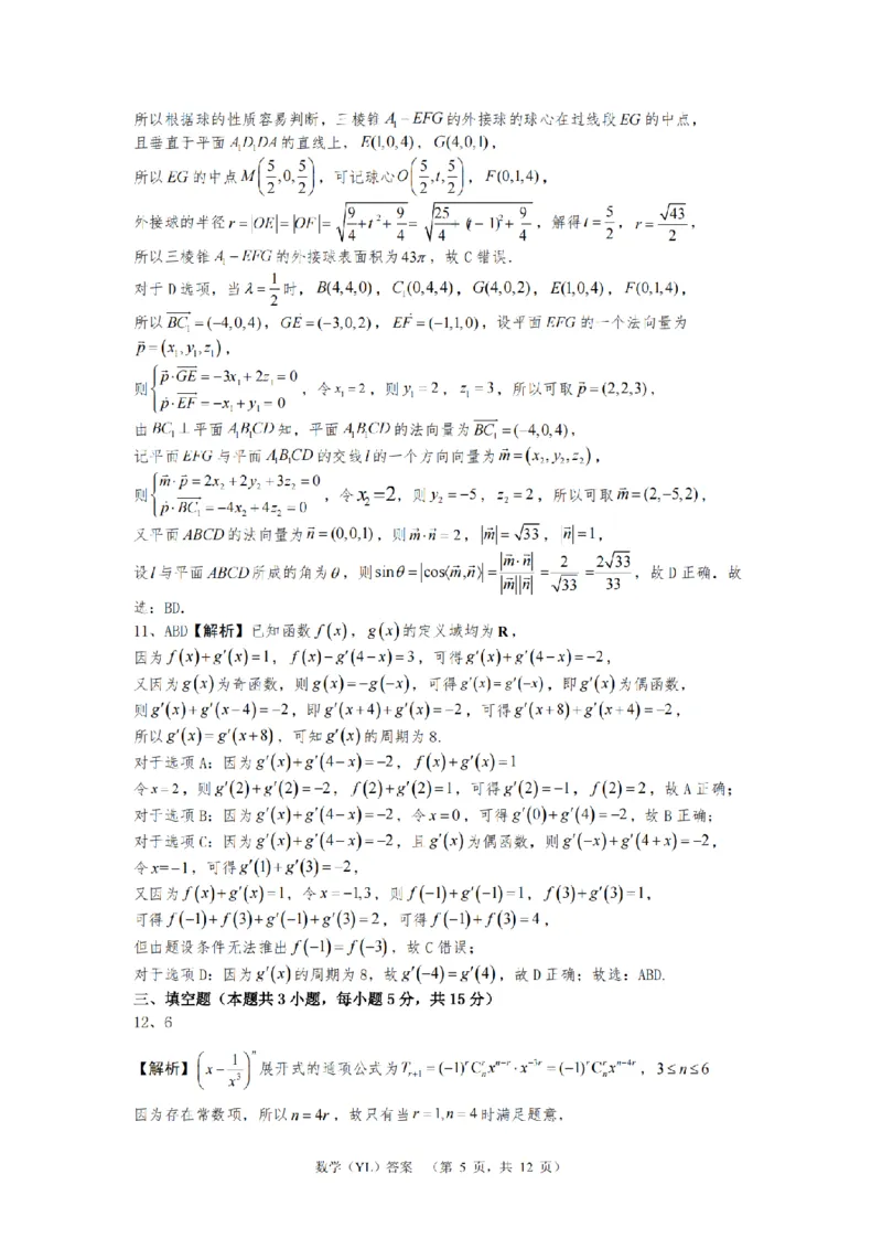 （YL)数学答案_A1502026各地模拟卷（超值！）_9月_240912湖南省长沙市雅礼中学2024-2025学年高三上学期（9月）综合自主测试