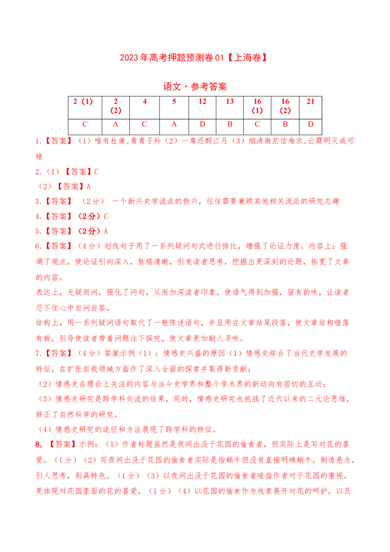 2023年高考押题预测卷01（上海卷）-语文（参考答案）(1)_1.2025语文总复习_2023年新高考资料_2023年高考语文押题预测卷