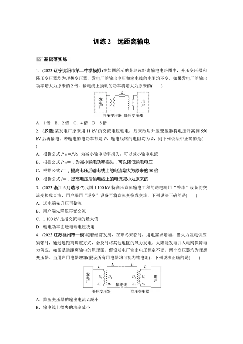 2025届高中物理一轮复习练习（含解析）：第十三章　第2练　训练2　远距离输电_4.2025物理总复习_2025年新高考资料_一轮复习_2025届高中物理一轮复习基础+能力训练（含解析）（完结）