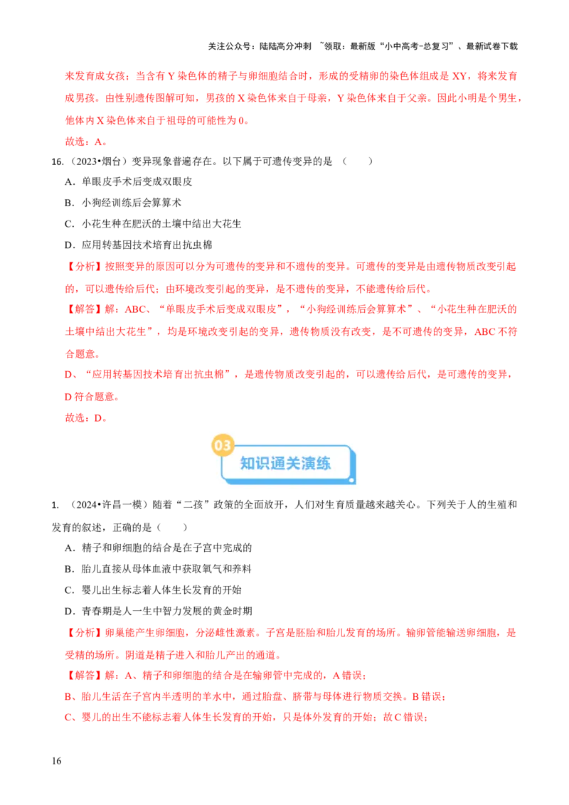 专题六遗传与进化（解析版）_02中考总复习（2026版更新中）_08-生物-中考总复习_2024年中考复习资料_三轮复习_查漏补缺2024年中考生物复习冲刺过关（全国通用）_查补知识&middot;通关练