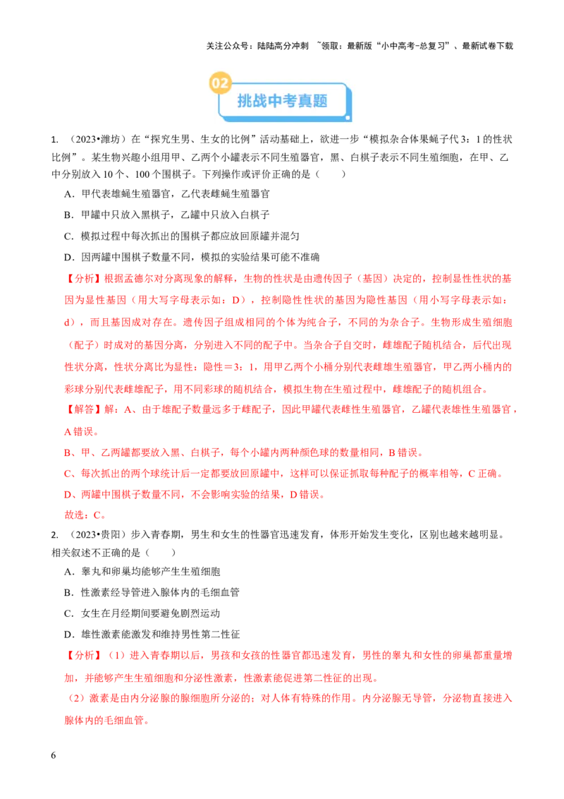 专题六遗传与进化（解析版）_02中考总复习（2026版更新中）_08-生物-中考总复习_2024年中考复习资料_三轮复习_查漏补缺2024年中考生物复习冲刺过关（全国通用）_查补知识&middot;通关练