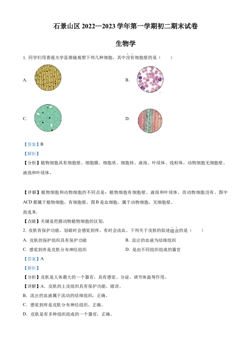 精品解析：北京市石景山区2022-2023学年八年级上学期期末生物试题（解析版）(1)_北京初中期末题_C605-京七八九_B京生物七八九_北京八上生物_2022-2023