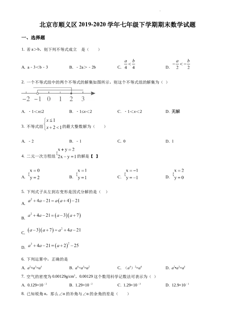 精品解析：北京市顺义区2019-2020学年七年级下学期期末数学试题（原卷版）(1)_北京初中期末题_C605-京七八九_B京市数学七八九_北京7下数学_2019-2020