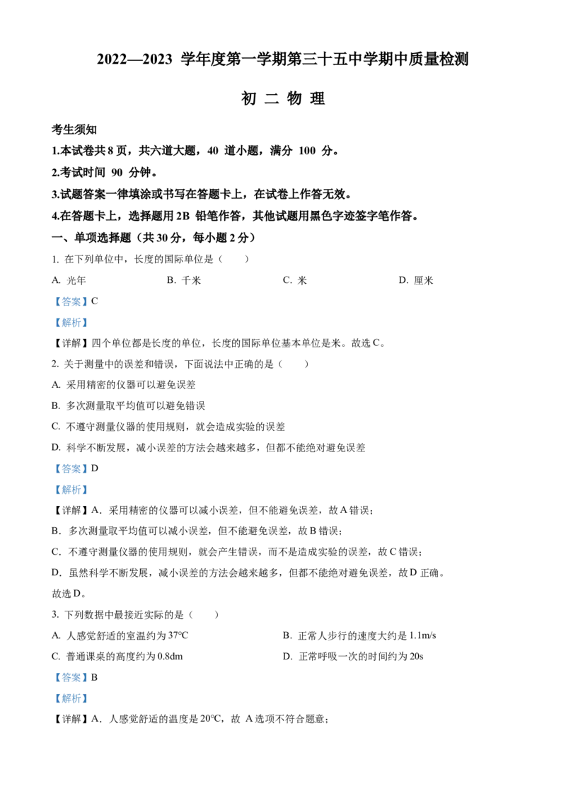 精品解析：北京市第三十五中学2022&mdash;2023学年度八年级上学期期中质量检测物理试题（解析版）(1)_北京初中期末题_C605-京七八九_B京物理八九_物理_八年级上学期物理_2022-2023