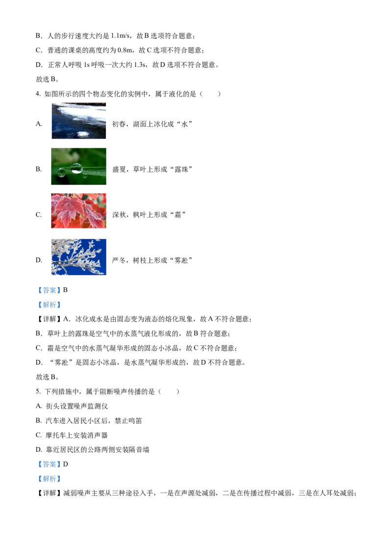 精品解析：北京市第三十五中学2022&mdash;2023学年度八年级上学期期中质量检测物理试题（解析版）(1)_北京初中期末题_C605-京七八九_B京物理八九_物理_八年级上学期物理_2022-2023