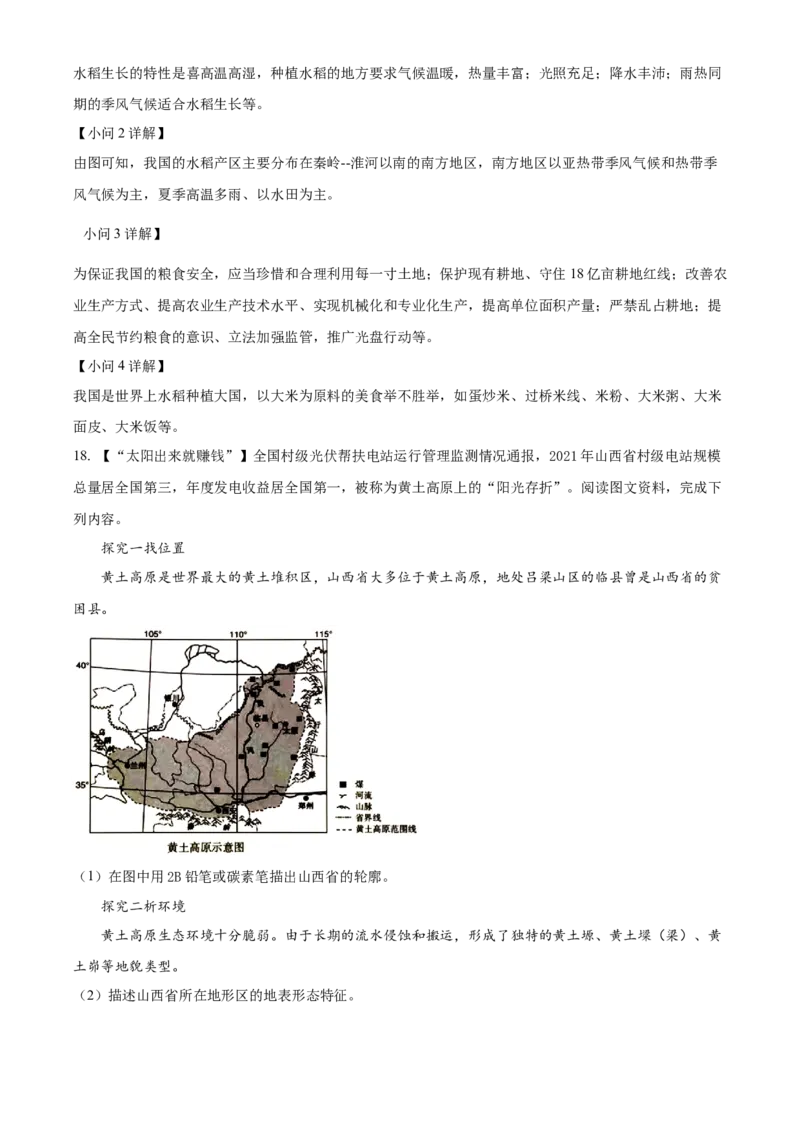 2022年山西省阳泉市中考地理真题（解析卷）_❤山西历年中考真题_9.山西中考地理2018-2025