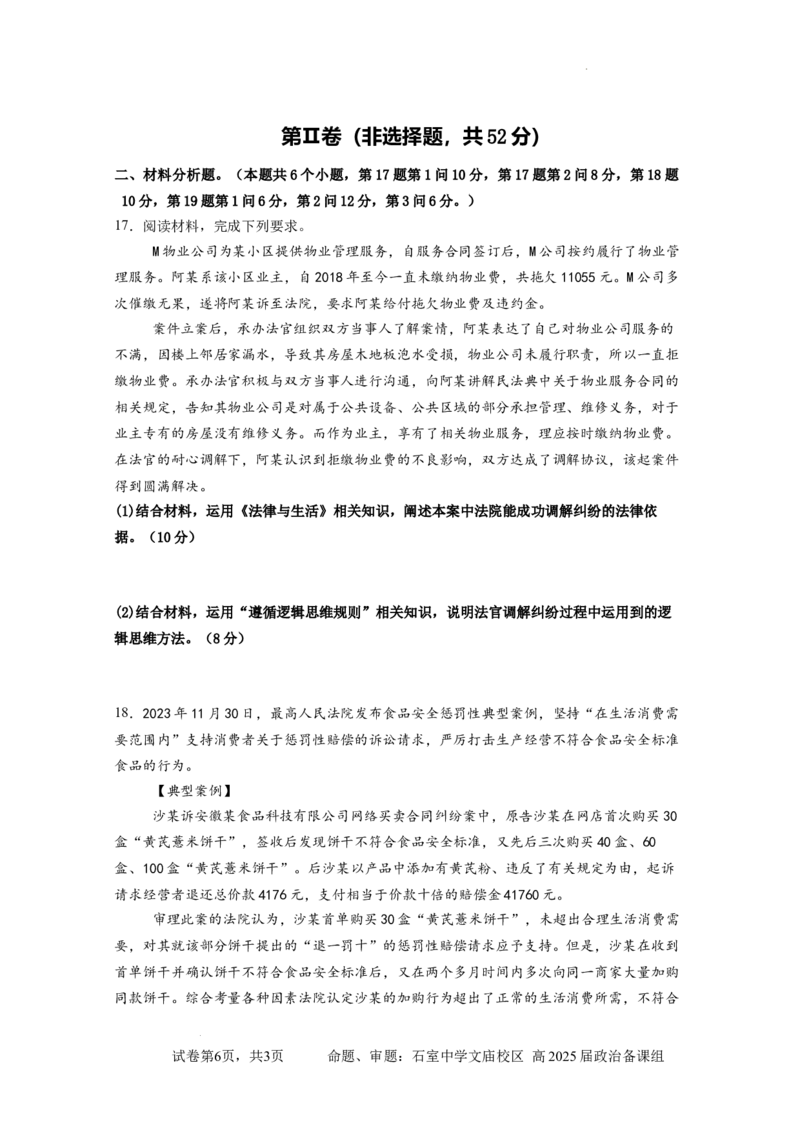 高2025届-零诊模拟考试-试题_A1502026各地模拟卷（超值！）_6月_2406272025届四川省成都市石室中学高三零诊模拟_政治