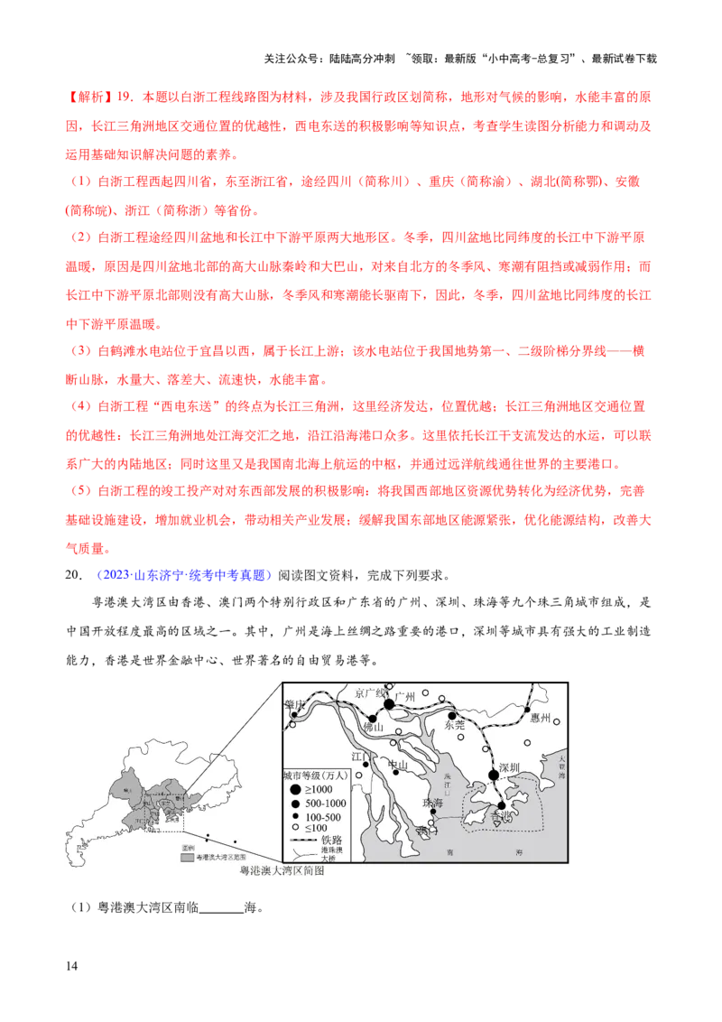 专题24南方地区（7大考点练+真题实战+新考法）（解析版）_02中考总复习（2026版更新中）_09-地理-中考总复习_2024年中考复习资料_一轮复习_❤2024年中考地理一轮复习讲练测（全国通用）