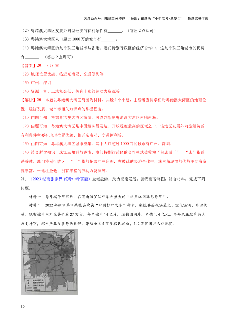专题24南方地区（7大考点练+真题实战+新考法）（解析版）_02中考总复习（2026版更新中）_09-地理-中考总复习_2024年中考复习资料_一轮复习_❤2024年中考地理一轮复习讲练测（全国通用）