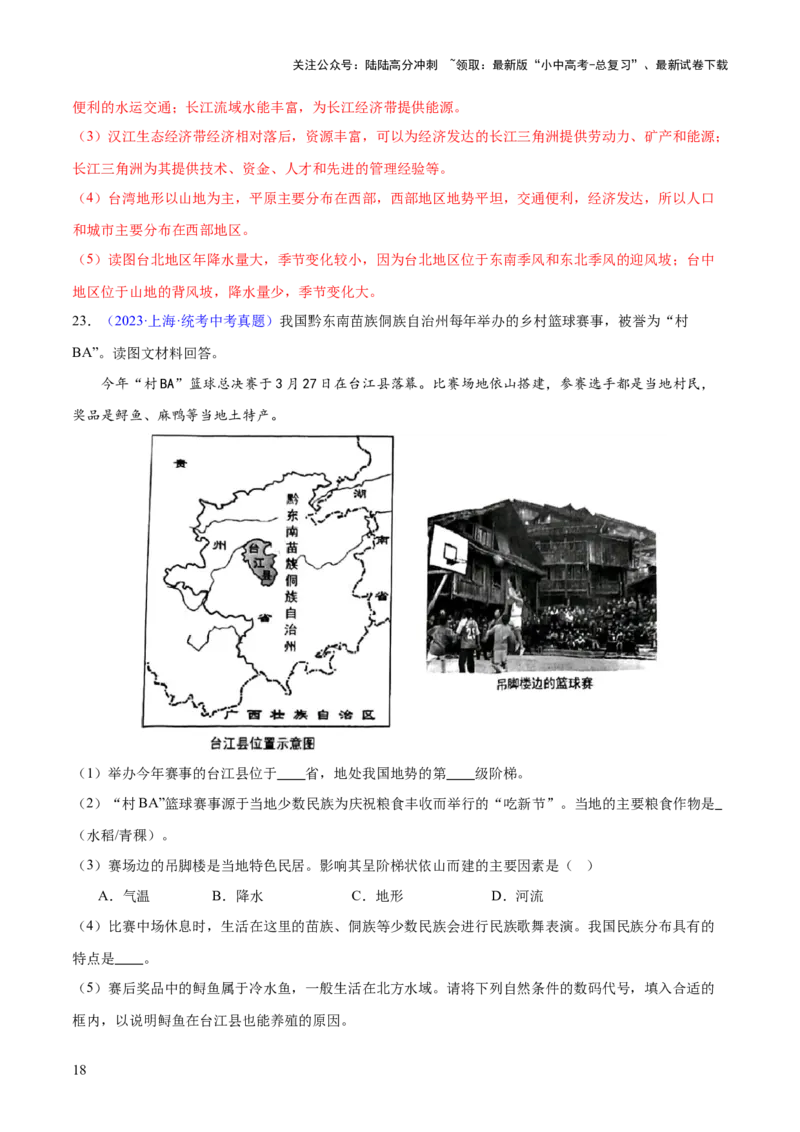 专题24南方地区（7大考点练+真题实战+新考法）（解析版）_02中考总复习（2026版更新中）_09-地理-中考总复习_2024年中考复习资料_一轮复习_❤2024年中考地理一轮复习讲练测（全国通用）
