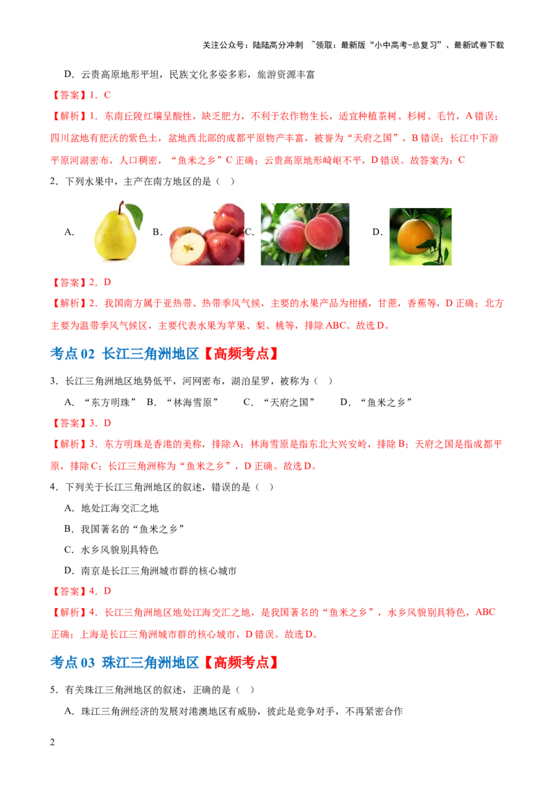 专题24南方地区（7大考点练+真题实战+新考法）（解析版）_02中考总复习（2026版更新中）_09-地理-中考总复习_2024年中考复习资料_一轮复习_❤2024年中考地理一轮复习讲练测（全国通用）