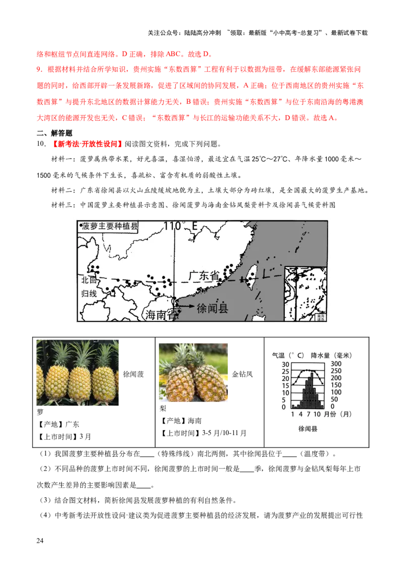 专题24南方地区（7大考点练+真题实战+新考法）（解析版）_02中考总复习（2026版更新中）_09-地理-中考总复习_2024年中考复习资料_一轮复习_❤2024年中考地理一轮复习讲练测（全国通用）