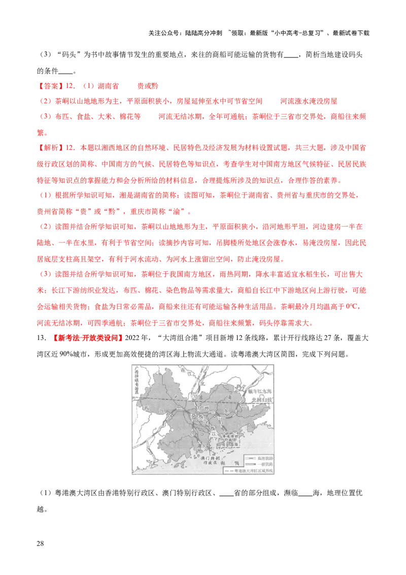 专题24南方地区（7大考点练+真题实战+新考法）（解析版）_02中考总复习（2026版更新中）_09-地理-中考总复习_2024年中考复习资料_一轮复习_❤2024年中考地理一轮复习讲练测（全国通用）