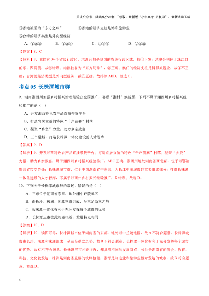 专题24南方地区（7大考点练+真题实战+新考法）（解析版）_02中考总复习（2026版更新中）_09-地理-中考总复习_2024年中考复习资料_一轮复习_❤2024年中考地理一轮复习讲练测（全国通用）