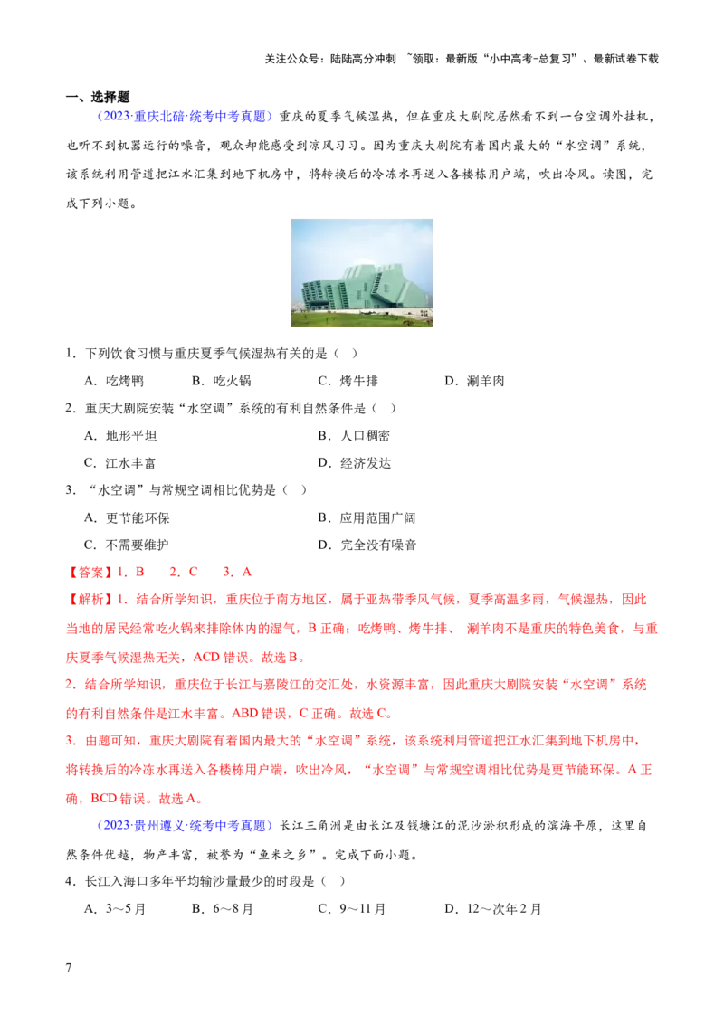 专题24南方地区（7大考点练+真题实战+新考法）（解析版）_02中考总复习（2026版更新中）_09-地理-中考总复习_2024年中考复习资料_一轮复习_❤2024年中考地理一轮复习讲练测（全国通用）