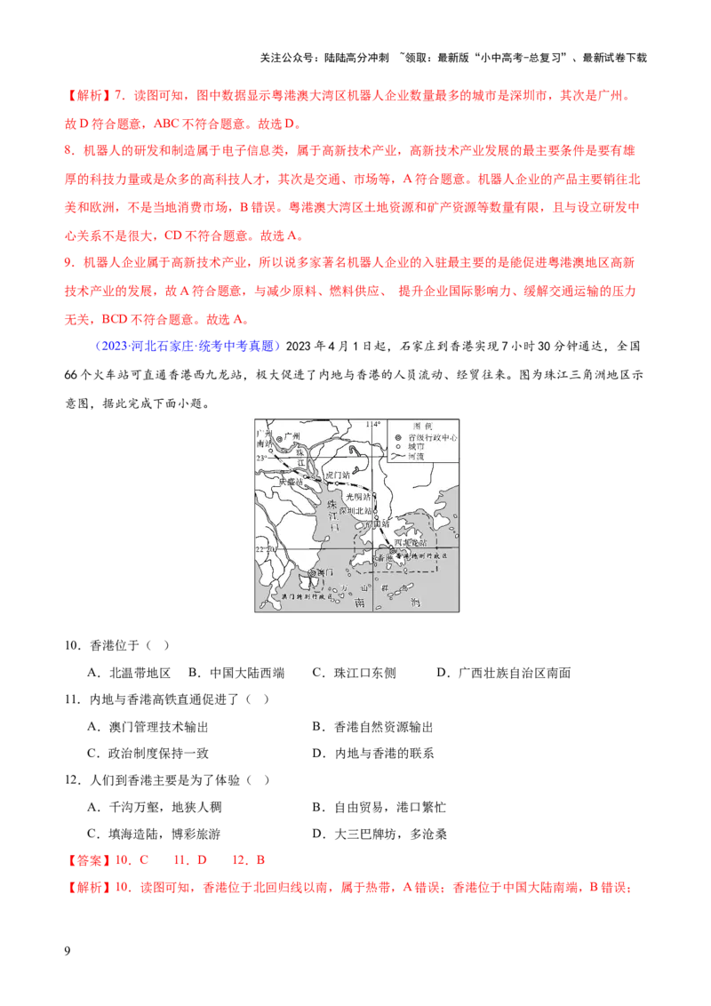 专题24南方地区（7大考点练+真题实战+新考法）（解析版）_02中考总复习（2026版更新中）_09-地理-中考总复习_2024年中考复习资料_一轮复习_❤2024年中考地理一轮复习讲练测（全国通用）