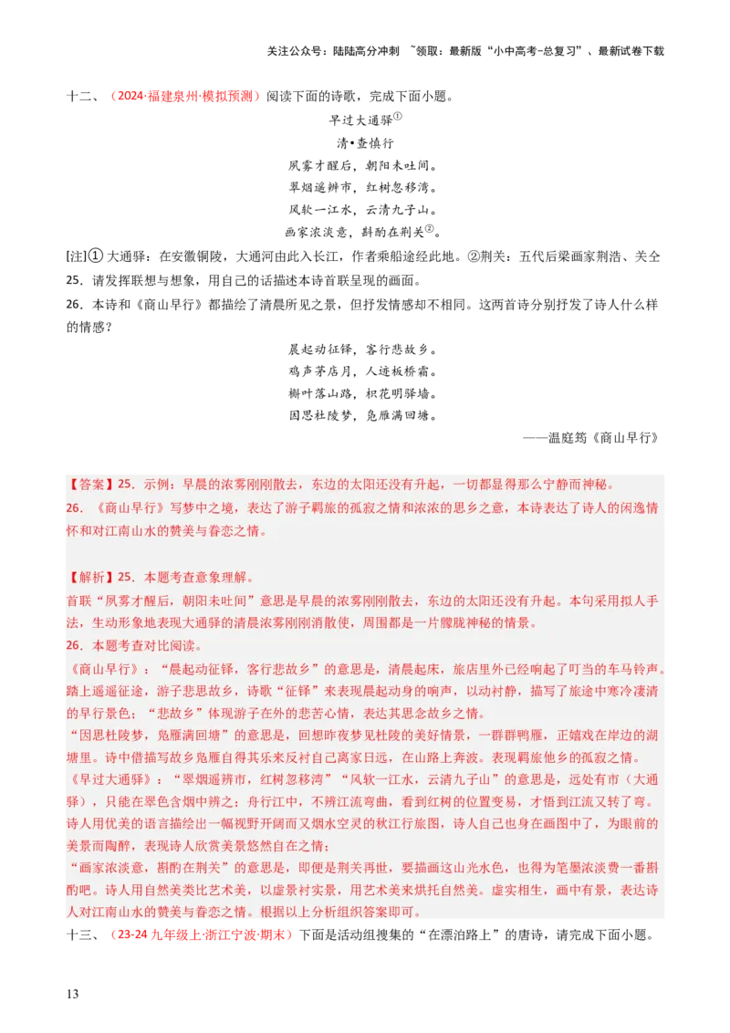 专题26：九上古诗词对比阅读精练-备战2025年中考语文一轮复习古代诗歌阅读（全国通用）解析版_02中考总复习（2026版更新中）_01-语文-中考总复习_2025年中考资料_中考文言文专项