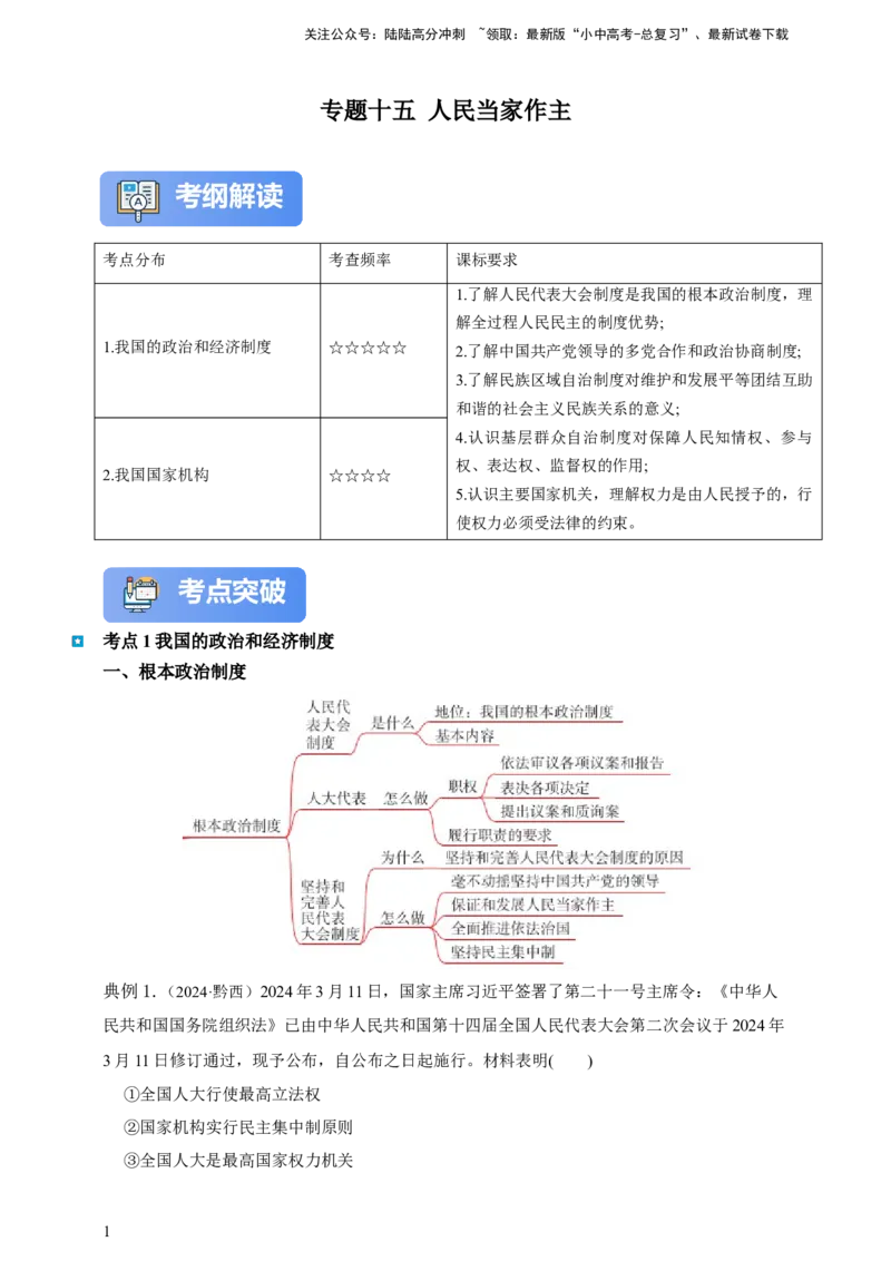 专题十五人民当家作主--2025年中考道法一轮复习学案（含解析）_02中考总复习（2026版更新中）_07-道法-中考总复习_2025中考复习资料_2025年道德与法治中考一轮复习学案