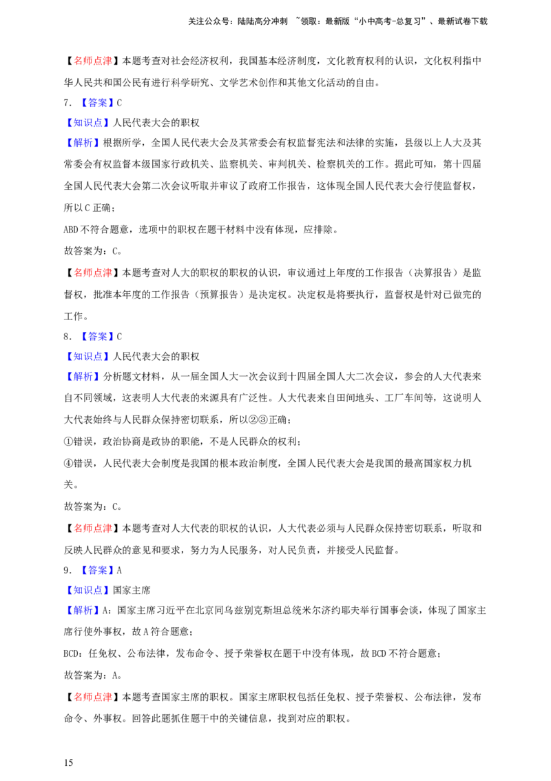 专题十五人民当家作主--2025年中考道法一轮复习学案（含解析）_02中考总复习（2026版更新中）_07-道法-中考总复习_2025中考复习资料_2025年道德与法治中考一轮复习学案