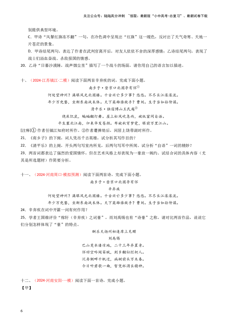 专题28：九下古诗词对比阅读精练-备战2025年中考语文一轮复习古代诗歌阅读（全国通用）原卷版_02中考总复习（2026版更新中）_01-语文-中考总复习_2025年中考资料_中考文言文专项
