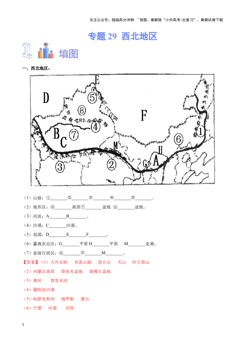 专题29西北地区-备战2024年中考地理识图速记手册与变式演练（全国通用）（解析版）_02中考总复习（2026版更新中）_09-地理-中考总复习_2024年中考复习资料_专项复习资料_答案解析版