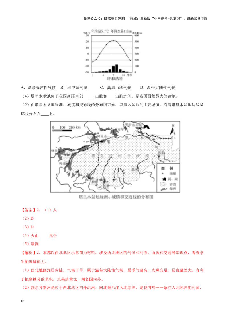 专题29西北地区-备战2024年中考地理识图速记手册与变式演练（全国通用）（解析版）_02中考总复习（2026版更新中）_09-地理-中考总复习_2024年中考复习资料_专项复习资料_答案解析版