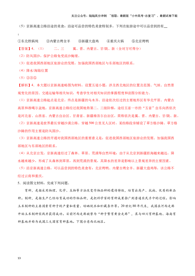 专题29西北地区-备战2024年中考地理识图速记手册与变式演练（全国通用）（解析版）_02中考总复习（2026版更新中）_09-地理-中考总复习_2024年中考复习资料_专项复习资料_答案解析版