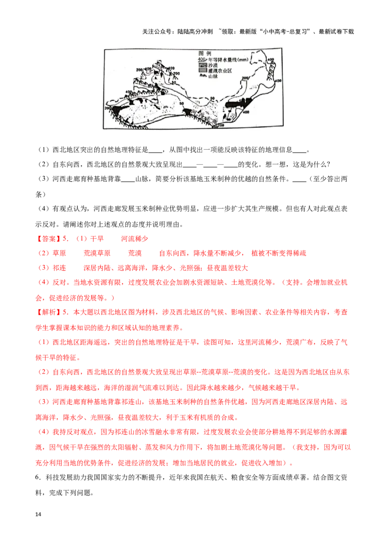 专题29西北地区-备战2024年中考地理识图速记手册与变式演练（全国通用）（解析版）_02中考总复习（2026版更新中）_09-地理-中考总复习_2024年中考复习资料_专项复习资料_答案解析版