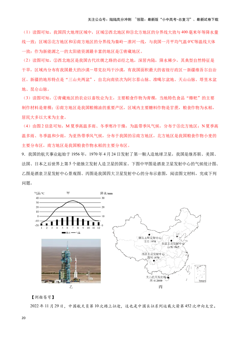 专题29西北地区-备战2024年中考地理识图速记手册与变式演练（全国通用）（解析版）_02中考总复习（2026版更新中）_09-地理-中考总复习_2024年中考复习资料_专项复习资料_答案解析版