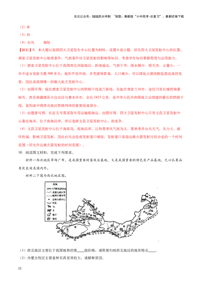专题29西北地区-备战2024年中考地理识图速记手册与变式演练（全国通用）（解析版）_02中考总复习（2026版更新中）_09-地理-中考总复习_2024年中考复习资料_专项复习资料_答案解析版