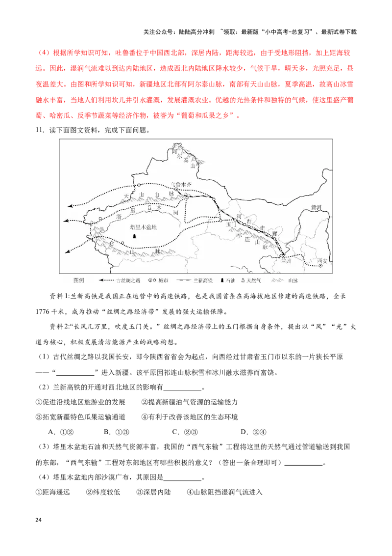 专题29西北地区-备战2024年中考地理识图速记手册与变式演练（全国通用）（解析版）_02中考总复习（2026版更新中）_09-地理-中考总复习_2024年中考复习资料_专项复习资料_答案解析版