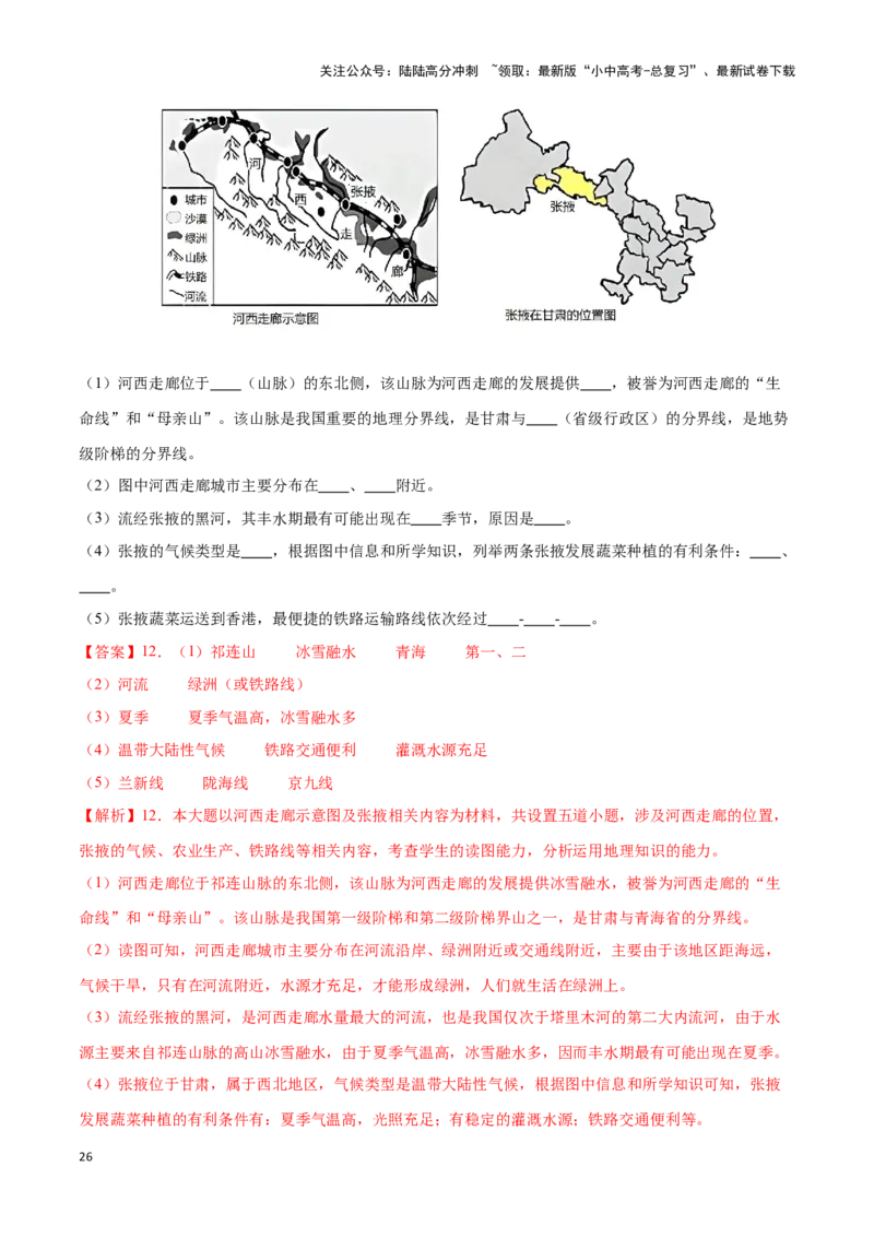 专题29西北地区-备战2024年中考地理识图速记手册与变式演练（全国通用）（解析版）_02中考总复习（2026版更新中）_09-地理-中考总复习_2024年中考复习资料_专项复习资料_答案解析版