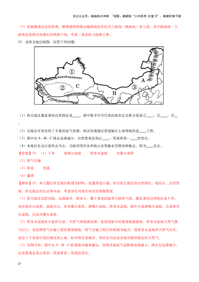 专题29西北地区-备战2024年中考地理识图速记手册与变式演练（全国通用）（解析版）_02中考总复习（2026版更新中）_09-地理-中考总复习_2024年中考复习资料_专项复习资料_答案解析版