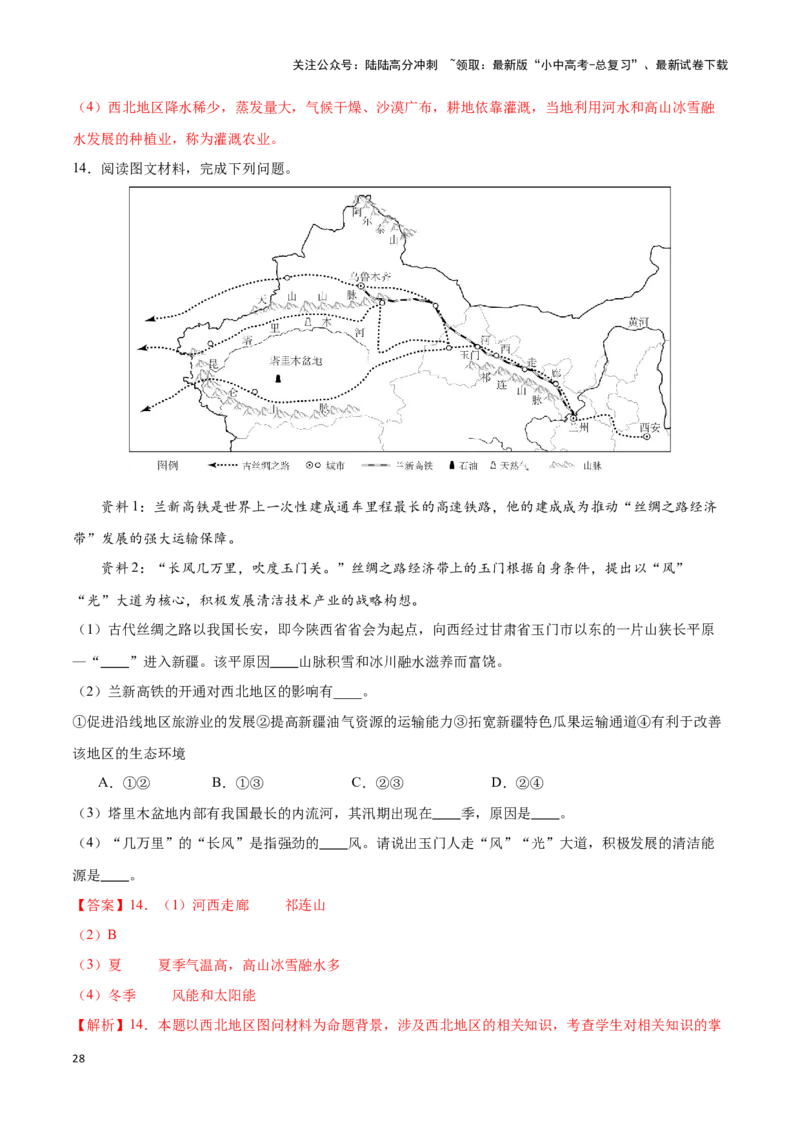 专题29西北地区-备战2024年中考地理识图速记手册与变式演练（全国通用）（解析版）_02中考总复习（2026版更新中）_09-地理-中考总复习_2024年中考复习资料_专项复习资料_答案解析版