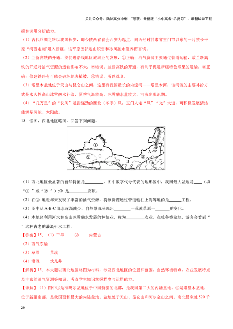 专题29西北地区-备战2024年中考地理识图速记手册与变式演练（全国通用）（解析版）_02中考总复习（2026版更新中）_09-地理-中考总复习_2024年中考复习资料_专项复习资料_答案解析版