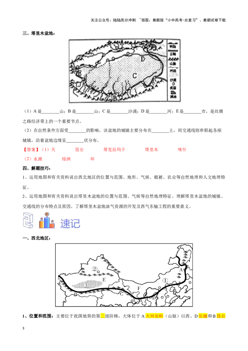 专题29西北地区-备战2024年中考地理识图速记手册与变式演练（全国通用）（解析版）_02中考总复习（2026版更新中）_09-地理-中考总复习_2024年中考复习资料_专项复习资料_答案解析版