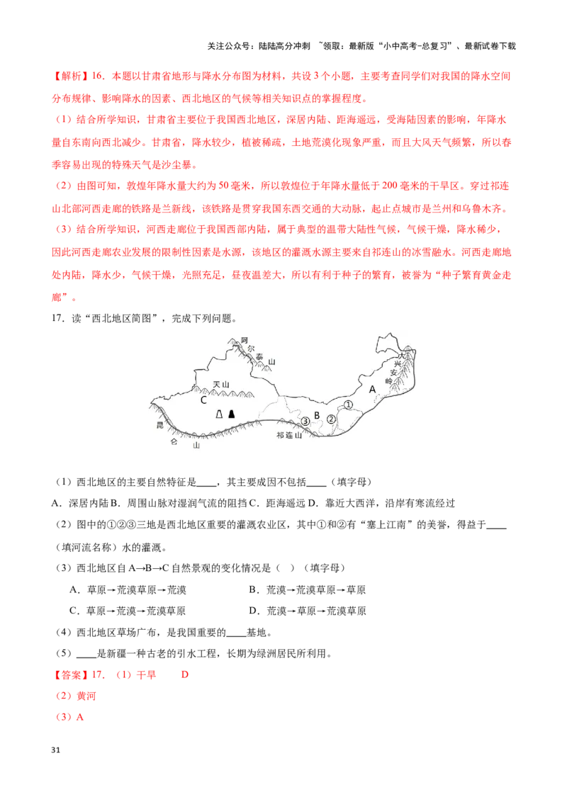 专题29西北地区-备战2024年中考地理识图速记手册与变式演练（全国通用）（解析版）_02中考总复习（2026版更新中）_09-地理-中考总复习_2024年中考复习资料_专项复习资料_答案解析版
