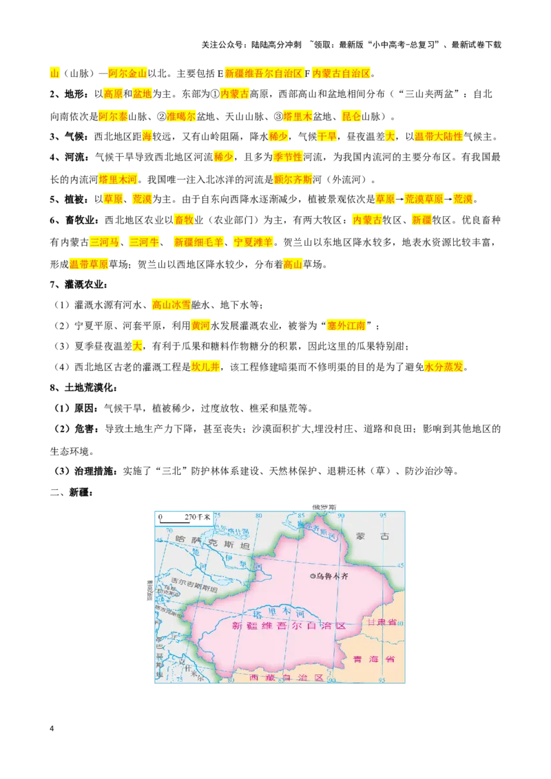 专题29西北地区-备战2024年中考地理识图速记手册与变式演练（全国通用）（解析版）_02中考总复习（2026版更新中）_09-地理-中考总复习_2024年中考复习资料_专项复习资料_答案解析版