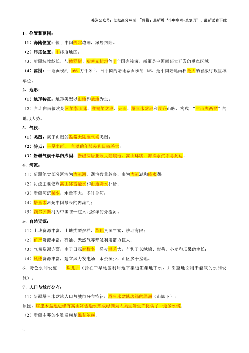 专题29西北地区-备战2024年中考地理识图速记手册与变式演练（全国通用）（解析版）_02中考总复习（2026版更新中）_09-地理-中考总复习_2024年中考复习资料_专项复习资料_答案解析版