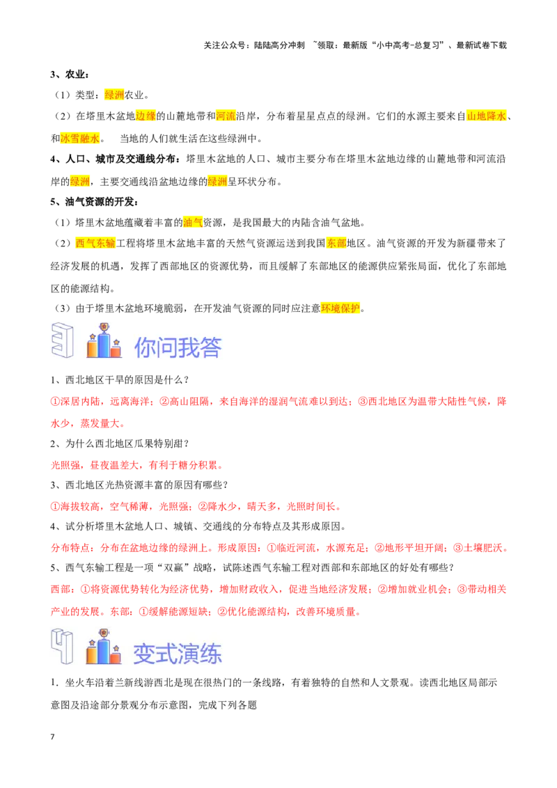 专题29西北地区-备战2024年中考地理识图速记手册与变式演练（全国通用）（解析版）_02中考总复习（2026版更新中）_09-地理-中考总复习_2024年中考复习资料_专项复习资料_答案解析版