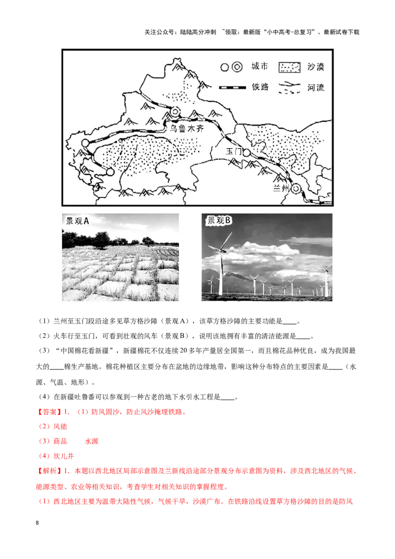 专题29西北地区-备战2024年中考地理识图速记手册与变式演练（全国通用）（解析版）_02中考总复习（2026版更新中）_09-地理-中考总复习_2024年中考复习资料_专项复习资料_答案解析版