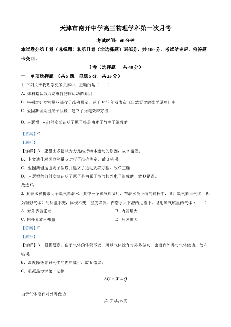 精品解析：天津市南开中学2024-2025学年高三上学期10月月考物理试题（解析版）_A1502026各地模拟卷（超值！）_10月_241022天津市南开中学2024-2025学年高三上学期10月月考