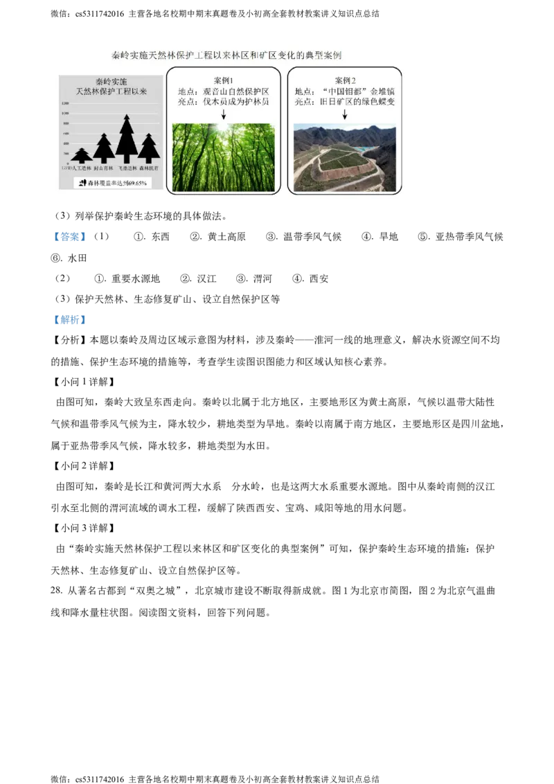 精品解析：北京市第二中学教育集团2022-2023学年七年级下学期期末地理试卷（解析版）(1)_北京初中期末题_C605-京七八九_B京地理七八九_地理_北京7下地理_2022-2024_北京地理7下期末