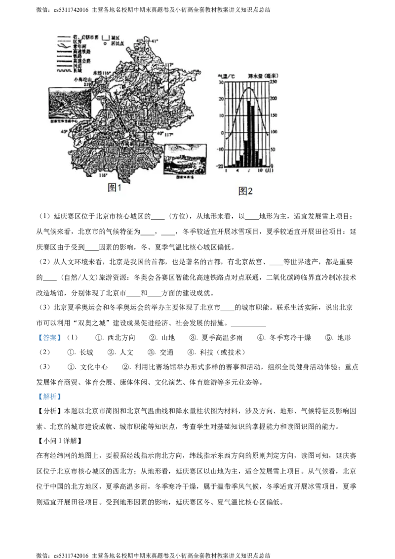 精品解析：北京市第二中学教育集团2022-2023学年七年级下学期期末地理试卷（解析版）(1)_北京初中期末题_C605-京七八九_B京地理七八九_地理_北京7下地理_2022-2024_北京地理7下期末