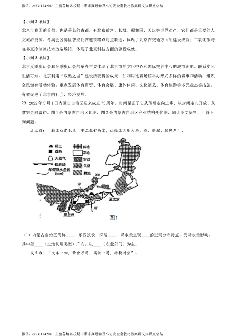 精品解析：北京市第二中学教育集团2022-2023学年七年级下学期期末地理试卷（解析版）(1)_北京初中期末题_C605-京七八九_B京地理七八九_地理_北京7下地理_2022-2024_北京地理7下期末