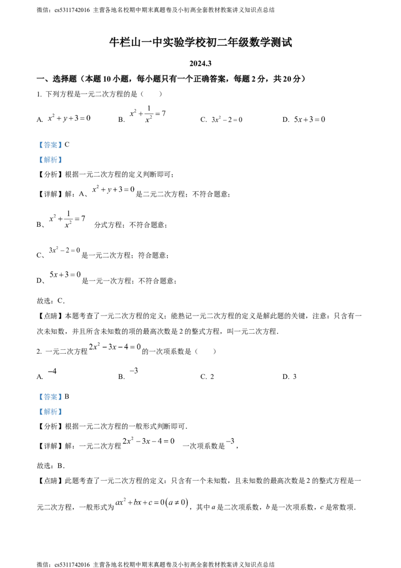 精品解析：北京市顺义区牛栏山一中实验学校2023-2024学年八年级下学期月考数学试题（解析版）(1)_北京初中期末题_C605-京七八九_B京市数学七八九_北京7下数学_2022-2024_北京数学7下月考