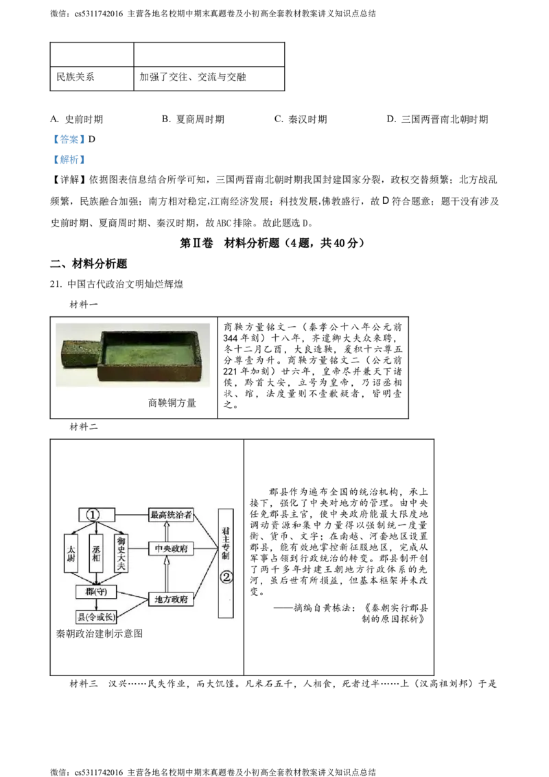 精品解析：北京市第二中学教育集团2023-2024学年部编版七年级上学期历史期末考试题（解析版）(1)_北京初中期末题_C605-京七八九_B京历史七八九_北京7上历史_北京7上历史期末