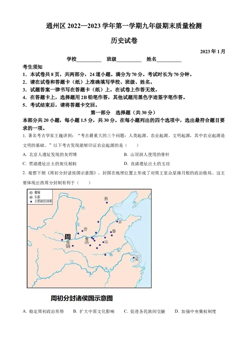 精品解析：北京市通州区2022-2023学年九年级上学期期末历史试题（原卷版）(1)_北京初中期末题_C605-京七八九_B京历史七八九_北京9上历史_北京历史9上期末
