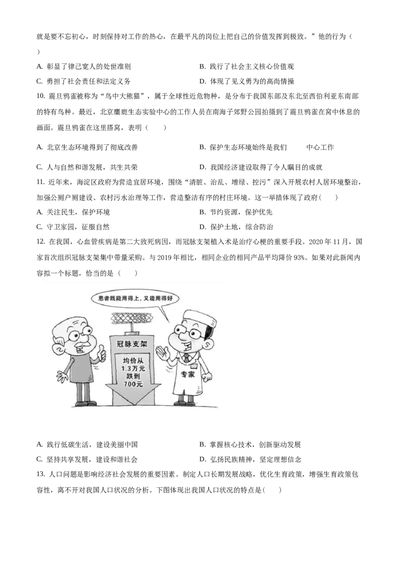 精品解析：北京市海淀区2020-2021学年九年级上学期期末道德与法治试题1（原卷版）(1)_北京初中期末题_C605-京七八九_B京市道德与法治七八九_道法_北京9上道法_2020-2021